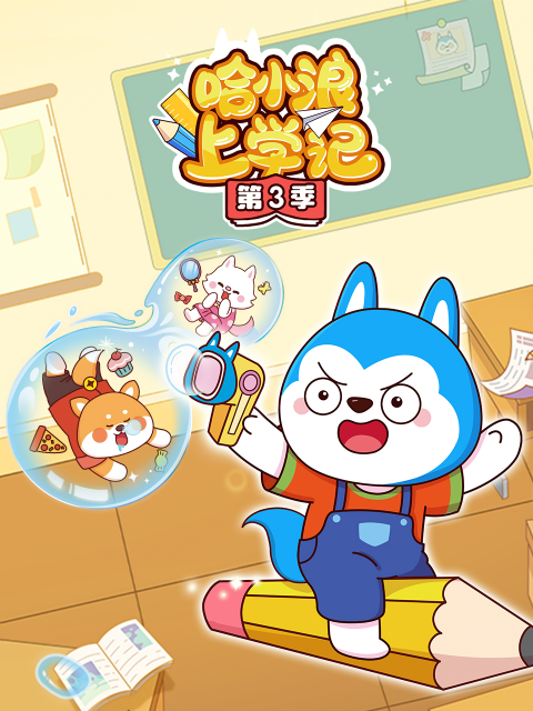 哈小浪上学记第三季封面图