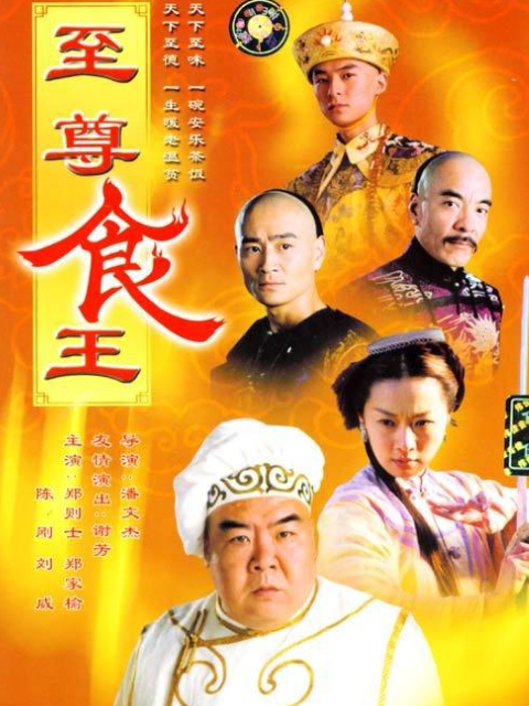 至尊食王封面图