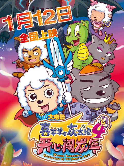 喜羊羊与灰太狼之开心闯龙年封面图