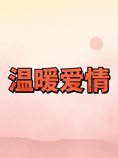 温暖爱情封面图
