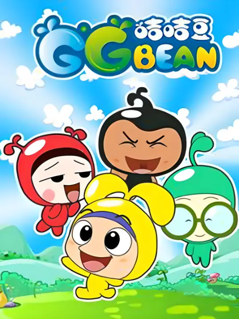 咭咭豆第一季封面图