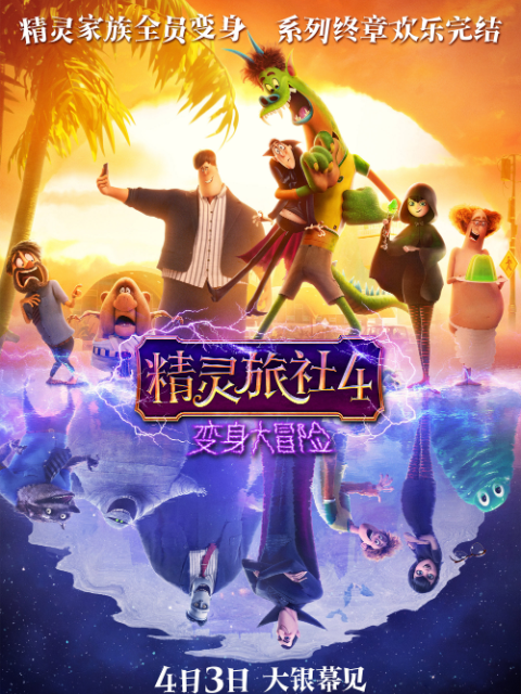 精灵旅社4：变身大冒险封面图