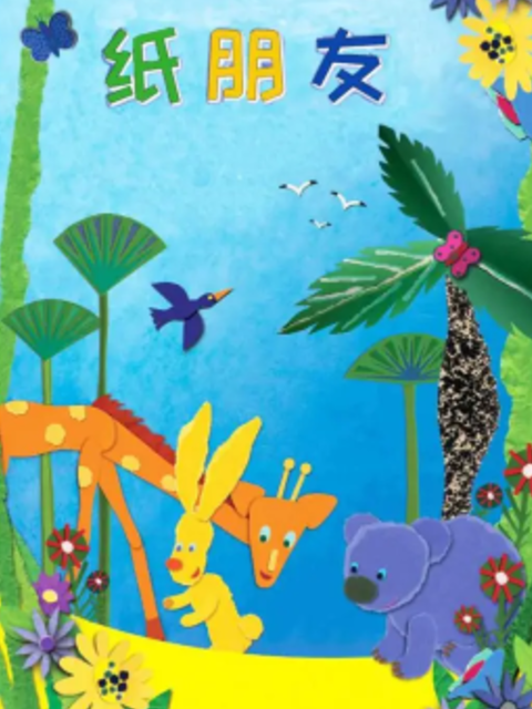 纸朋友第一季封面图