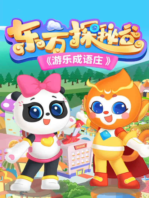 东方探秘谷之游乐成语庄封面图