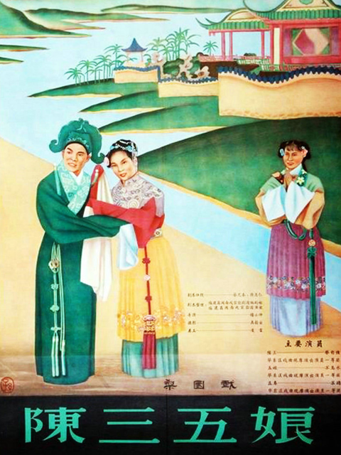 陈三五娘封面图