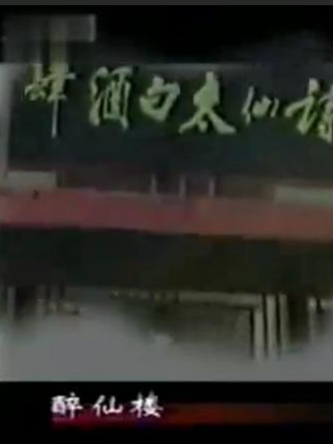 太白酒肆封面图