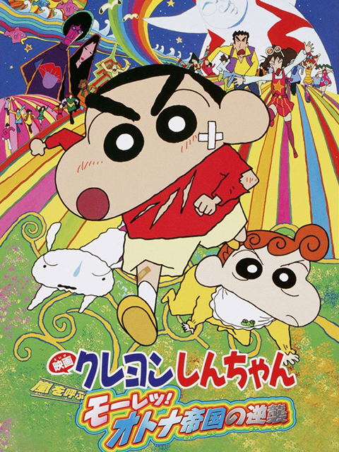 蜡笔小新 呼风唤雨！大人帝国的反击封面图