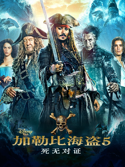 加勒比海盗5：死无对证封面图