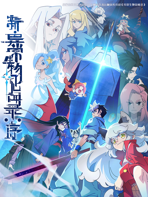 新异常生物见闻录：序封面图