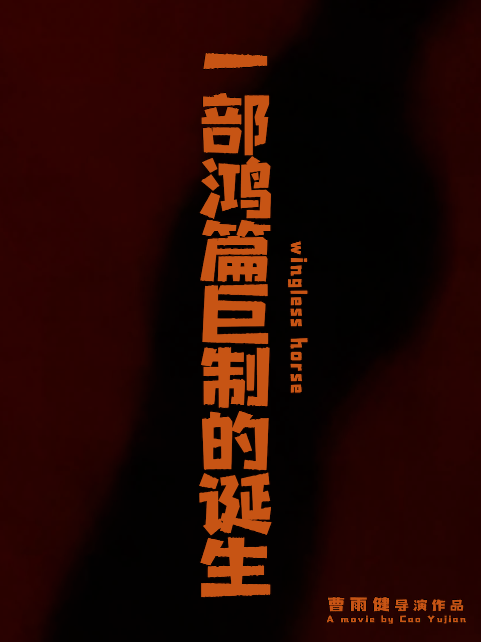 一部鸿篇巨制的诞生封面图