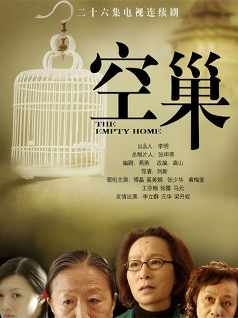 空巢封面图