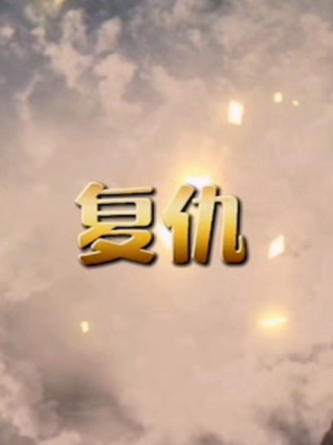 复仇封面图