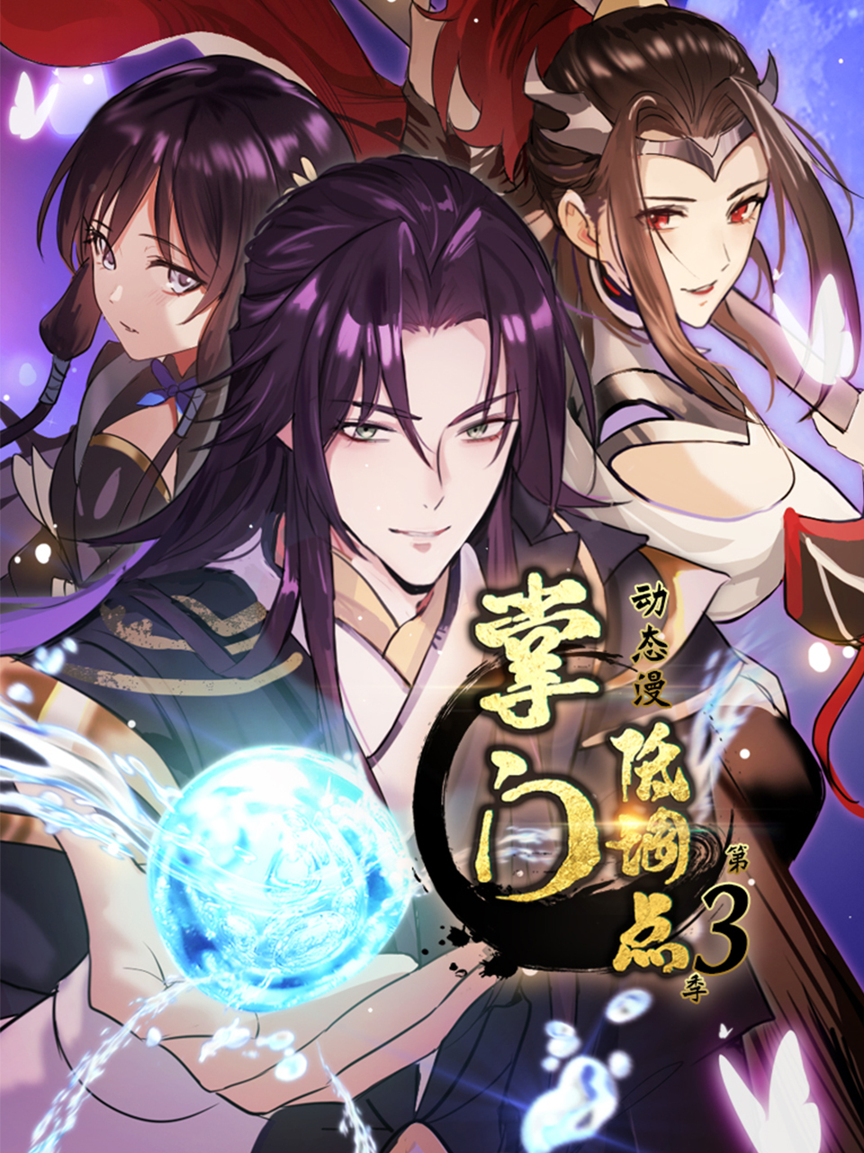 掌门低调点动态漫画第三季封面图