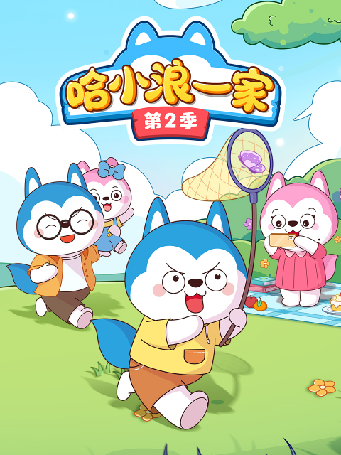 哈小浪一家第二季封面图