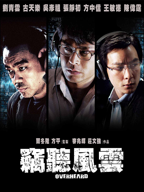 窃听风云封面图