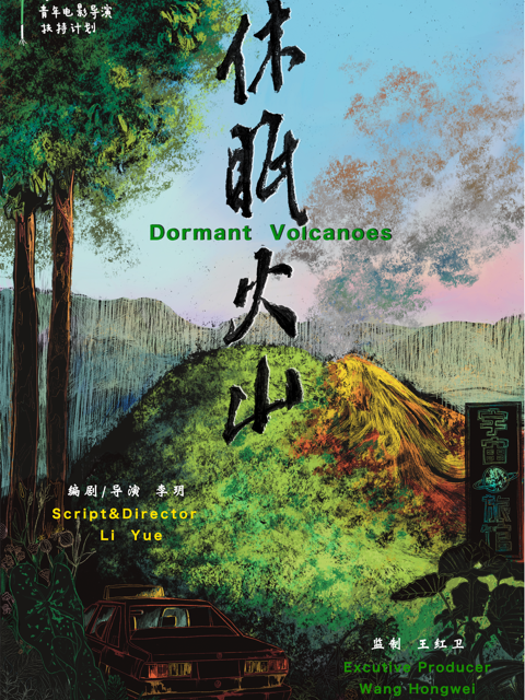 休眠火山封面图