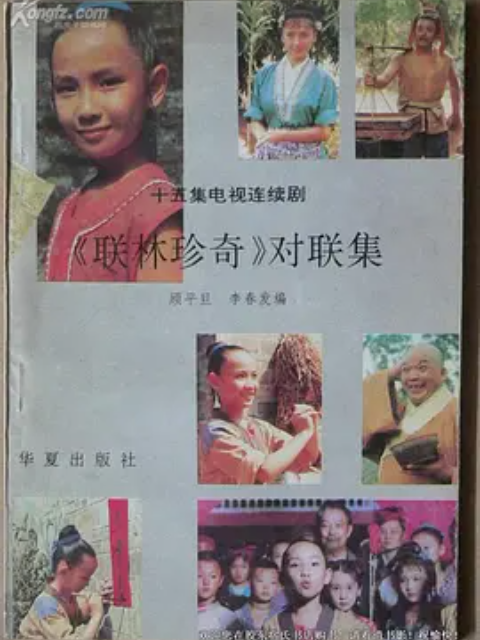 联林珍奇封面图