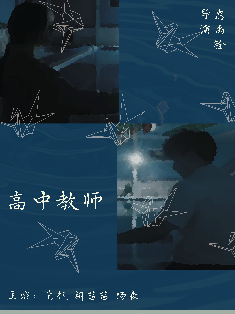 高中教师封面图