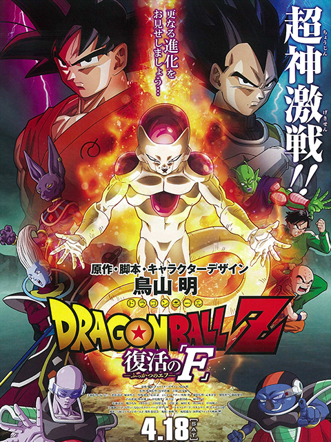 龙珠Z：复活的弗利萨封面图