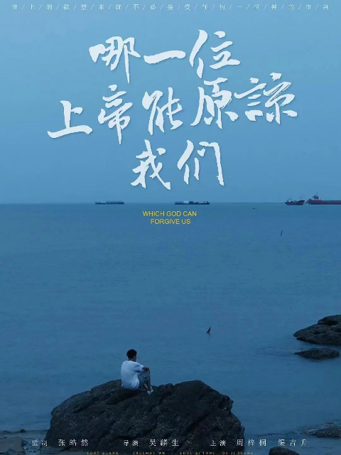 哪一位上帝能原谅我们封面图
