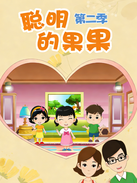 聪明的果果2封面图
