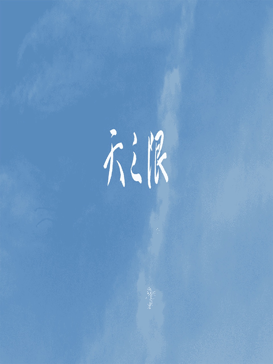 天之限封面图