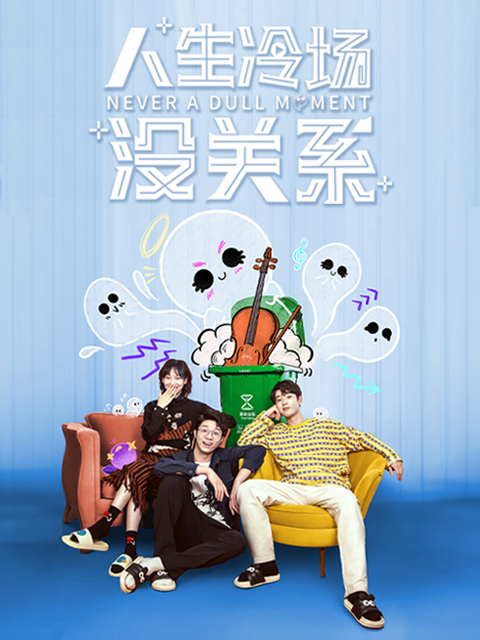 人生冷场没关系封面图