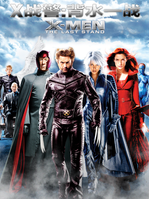 x战警3：背水一战封面图