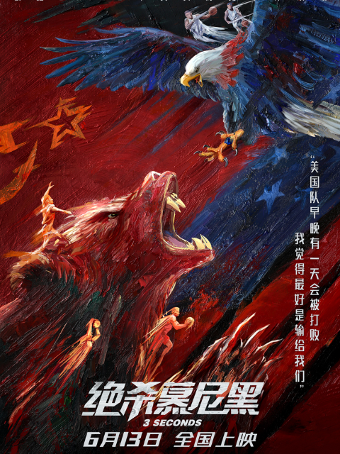 绝杀慕尼黑封面图