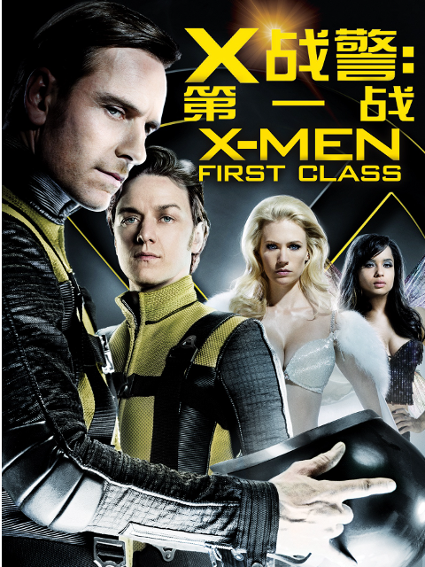 X战警：第一战封面图