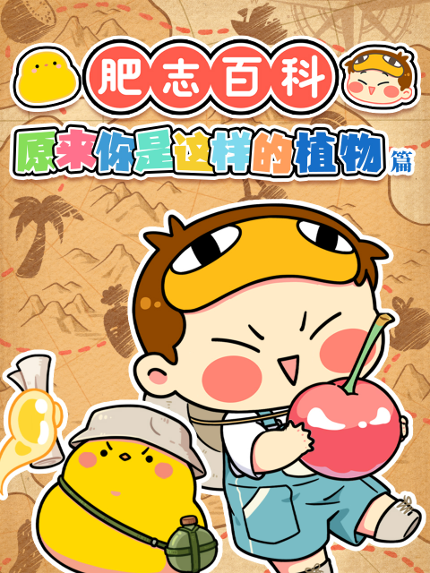 肥志百科封面图