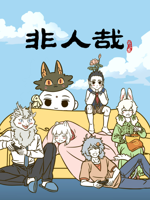 非人哉第三季封面图