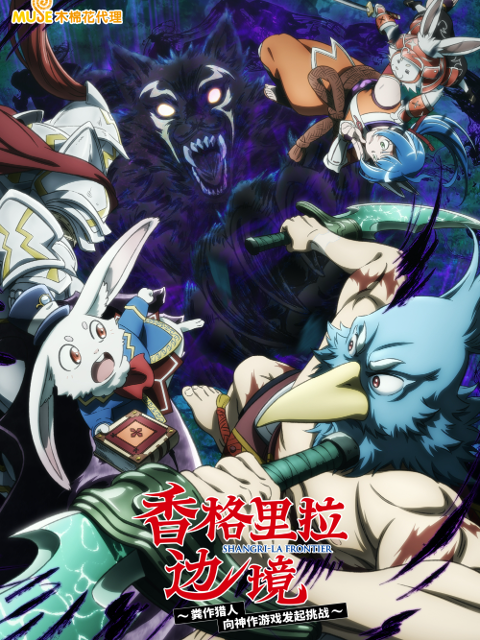 香格里拉边境第二季封面图