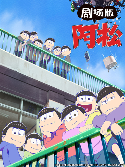 剧场版 阿松封面图