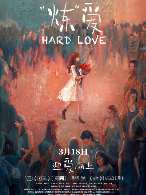 “炼”爱封面图