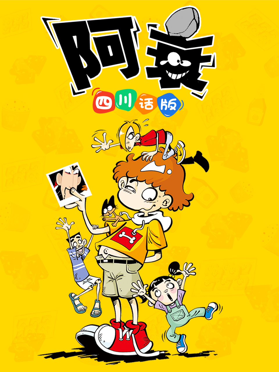 阿衰四川话版封面图