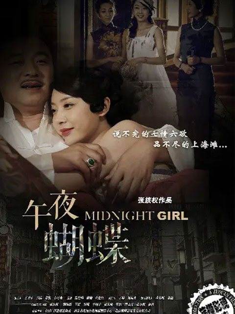午夜蝴蝶封面图