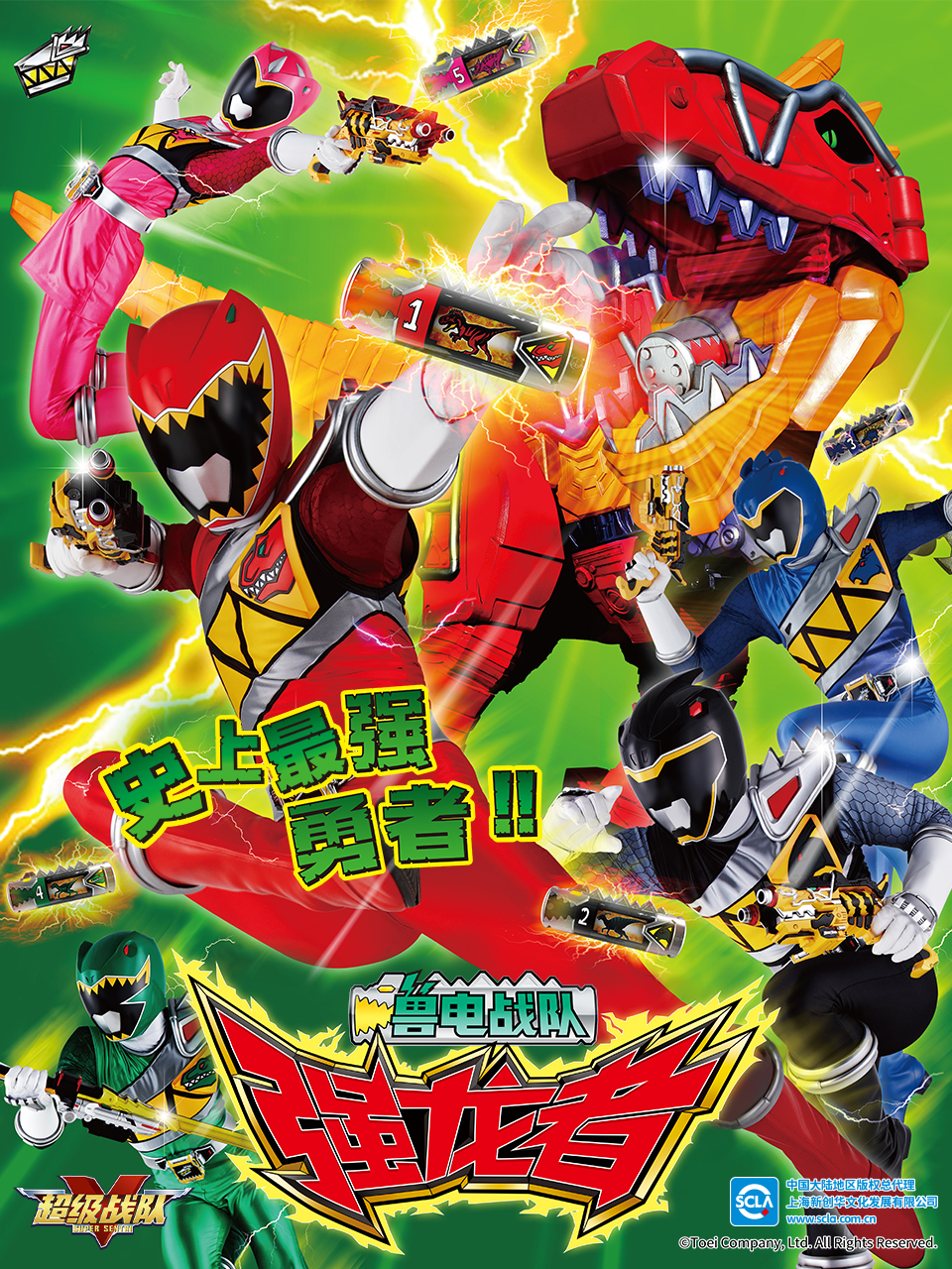 兽电战队强龙者封面图