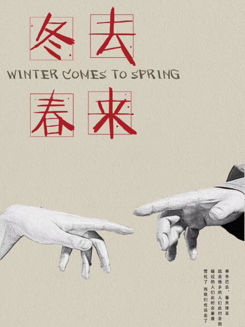 冬去春来封面图