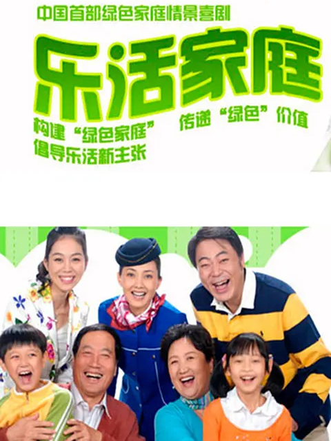 乐活家庭2封面图
