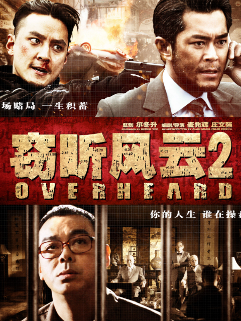 窃听风云2封面图