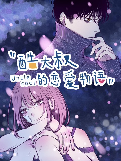 酷大叔的恋爱物语动态漫画封面图
