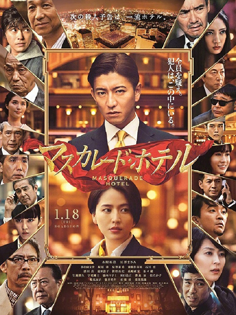 假面饭店封面图