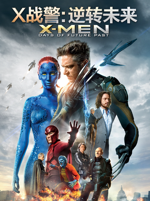 X战警：逆转未来封面图