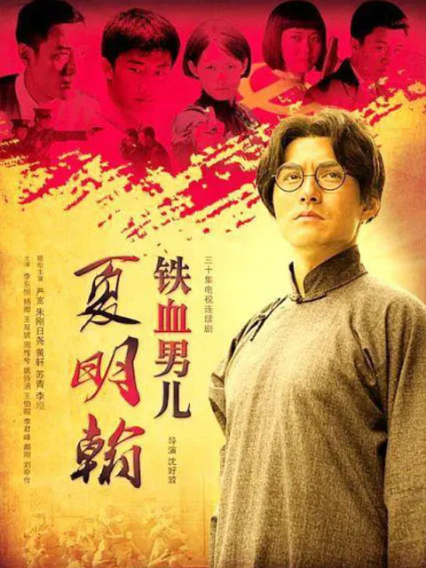 铁血男儿夏明翰封面图