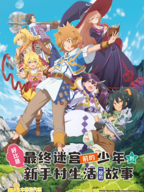 好比是最终迷宫前的少年到新手村生活一般的故事封面图