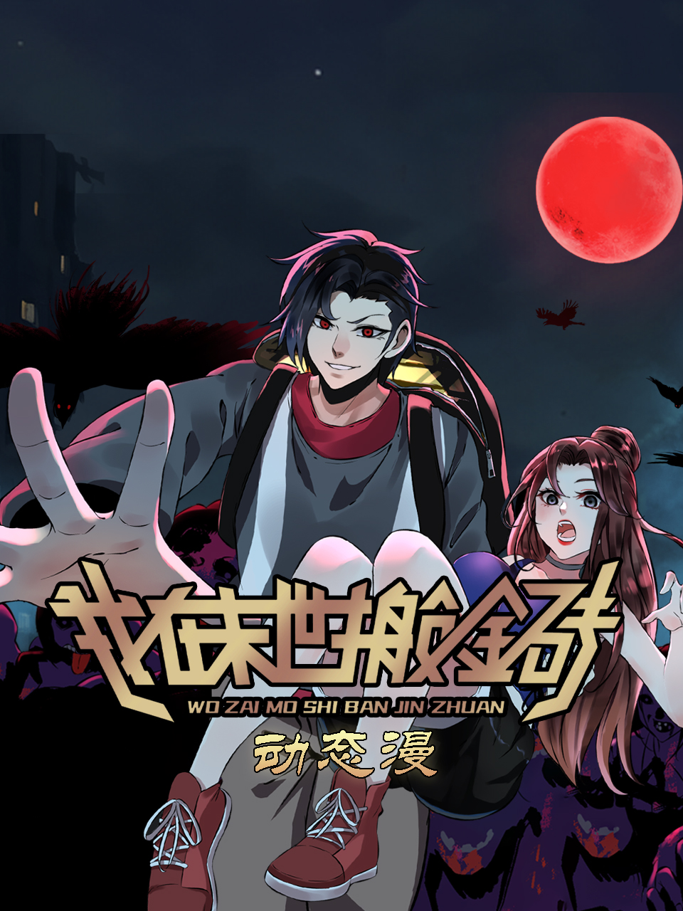 我在末世搬金砖动态漫画封面图