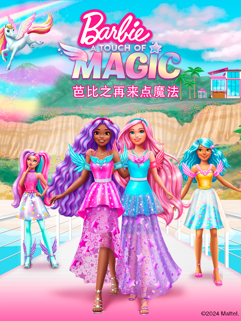 芭比之再来点魔法封面图
