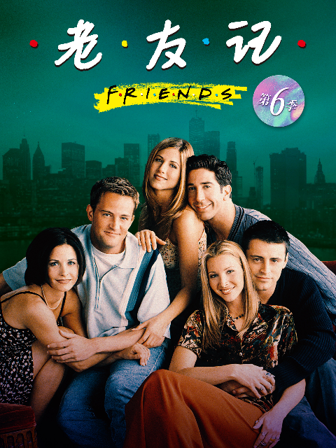 老友记第六季封面图