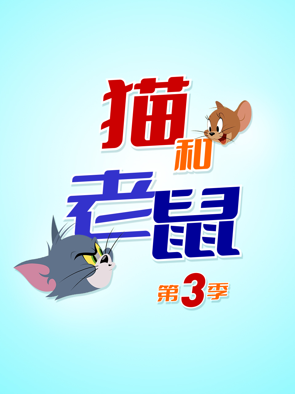 新猫和老鼠第三季封面图